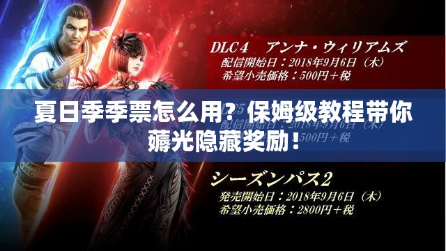 夏日季季票怎么用？保姆級教程帶你薅光隱藏獎勵！