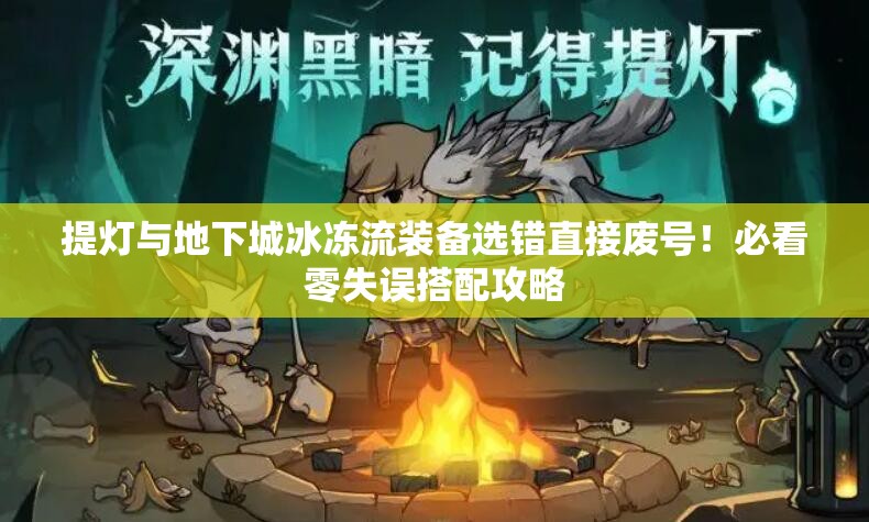 提燈與地下城冰凍流裝備選錯直接廢號！必看零失誤搭配攻略