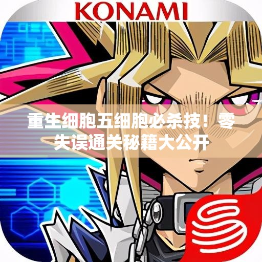 重生細胞五細胞必殺技！零失誤通關(guān)秘籍大公開