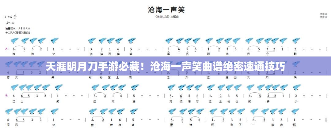 天涯明月刀手游必藏！滄海一聲笑曲譜絕密速通技巧