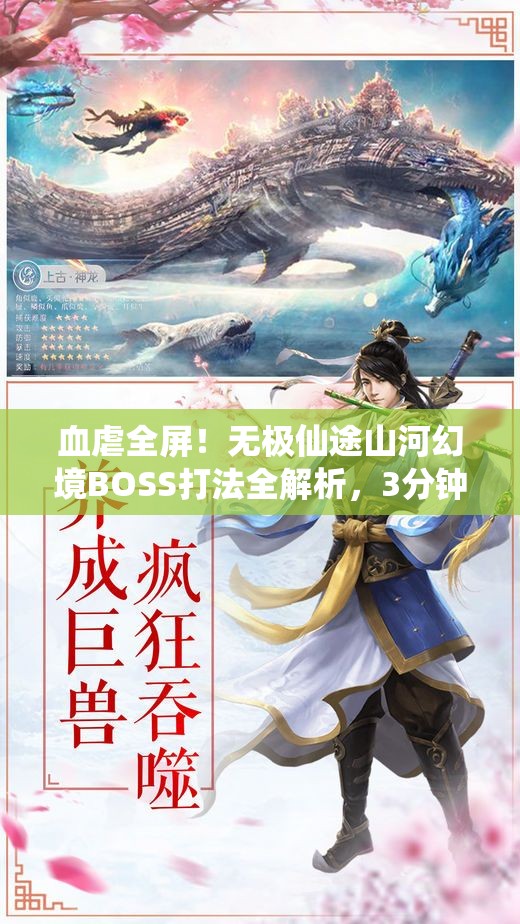 血虐全屏！無極仙途山河幻境BOSS打法全解析，3分鐘教你穩(wěn)贏！