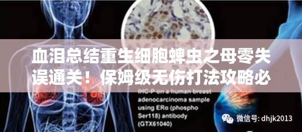 血淚總結(jié)重生細(xì)胞蜱蟲之母零失誤通關(guān)！保姆級(jí)無傷打法攻略必存