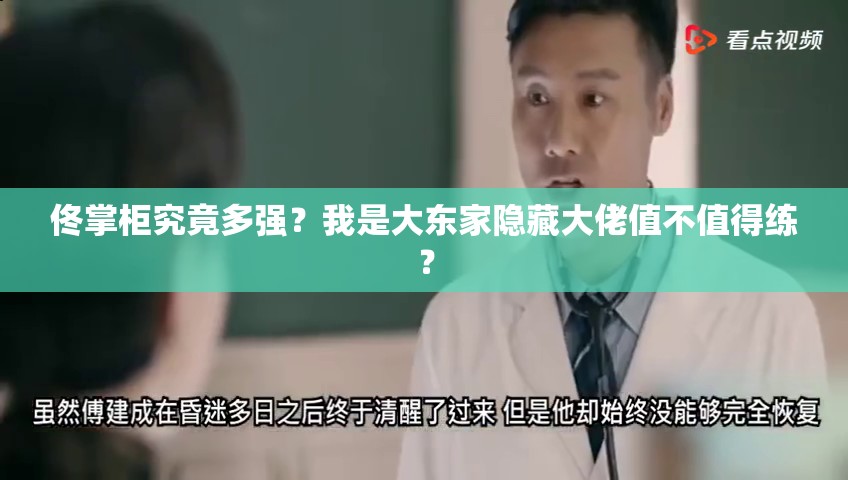 佟掌柜究竟多強？我是大東家隱藏大佬值不值得練？