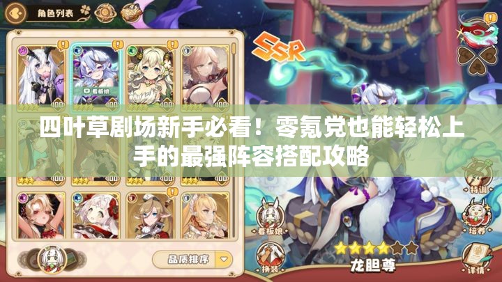 四葉草劇場新手必看！零氪黨也能輕松上手的最強陣容搭配攻略