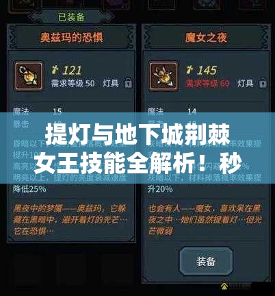 提燈與地下城荊棘女王技能全解析！秒懂屬性搭配制霸副本