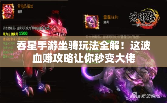 吞星手游坐騎玩法全解！這波血賺攻略讓你秒變大佬