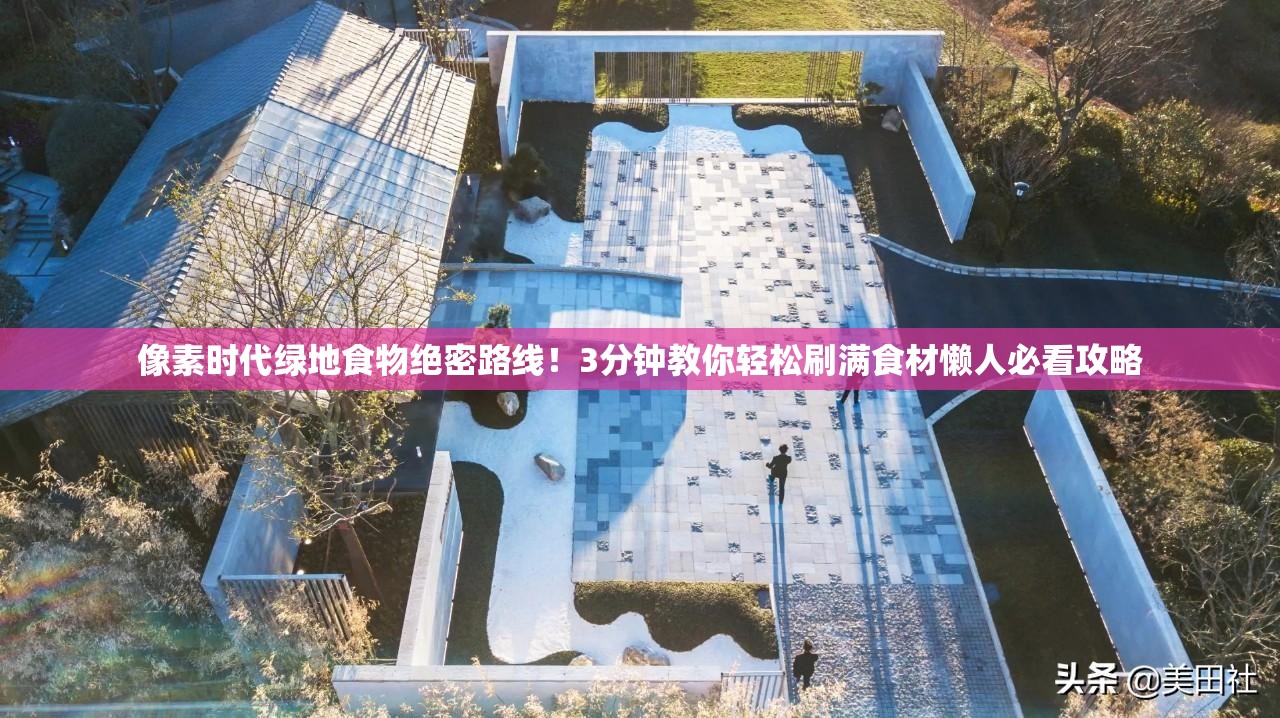 像素時(shí)代綠地食物絕密路線！3分鐘教你輕松刷滿食材懶人必看攻略