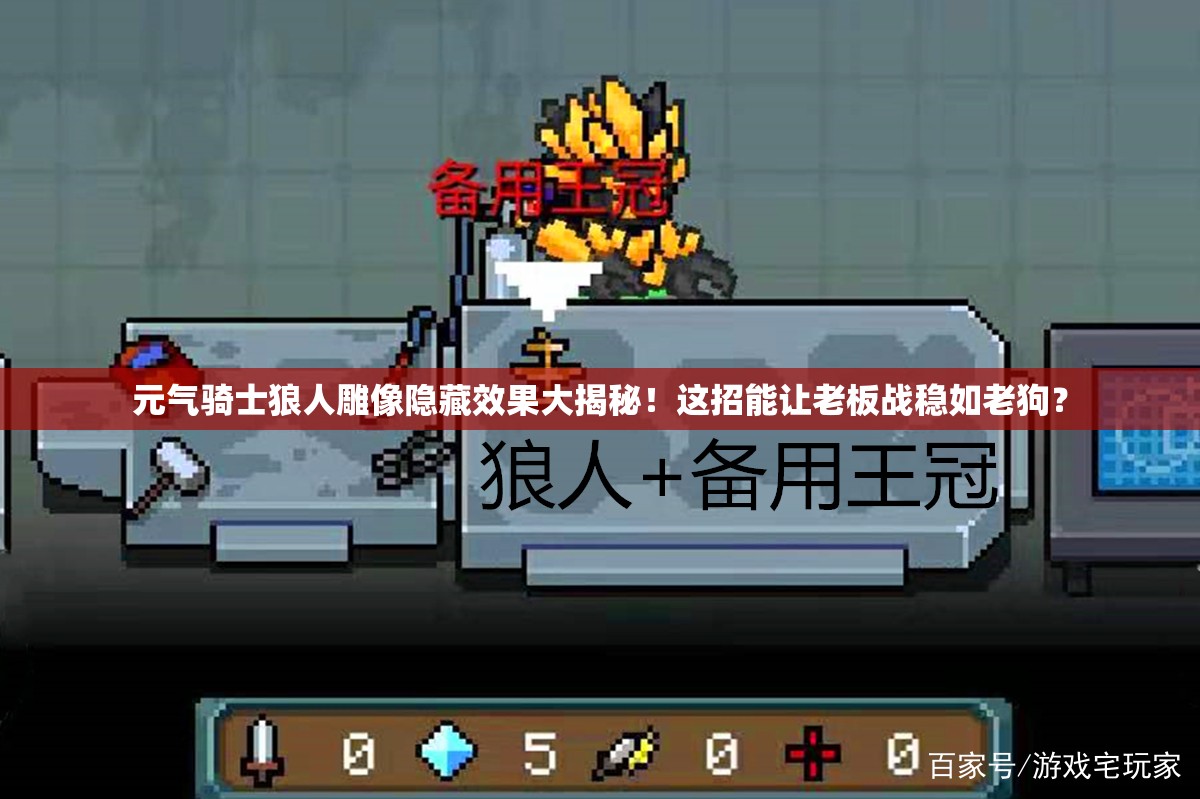 元氣騎士狼人雕像隱藏效果大揭秘！這招能讓老板戰(zhàn)穩(wěn)如老狗？