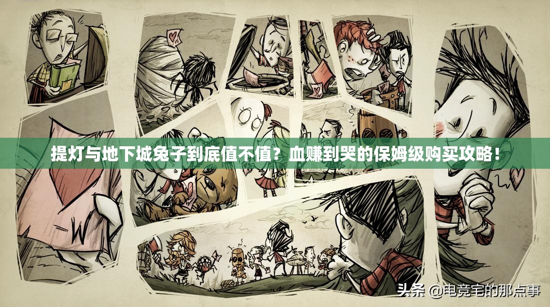 提燈與地下城兔子到底值不值？血賺到哭的保姆級(jí)購(gòu)買攻略！